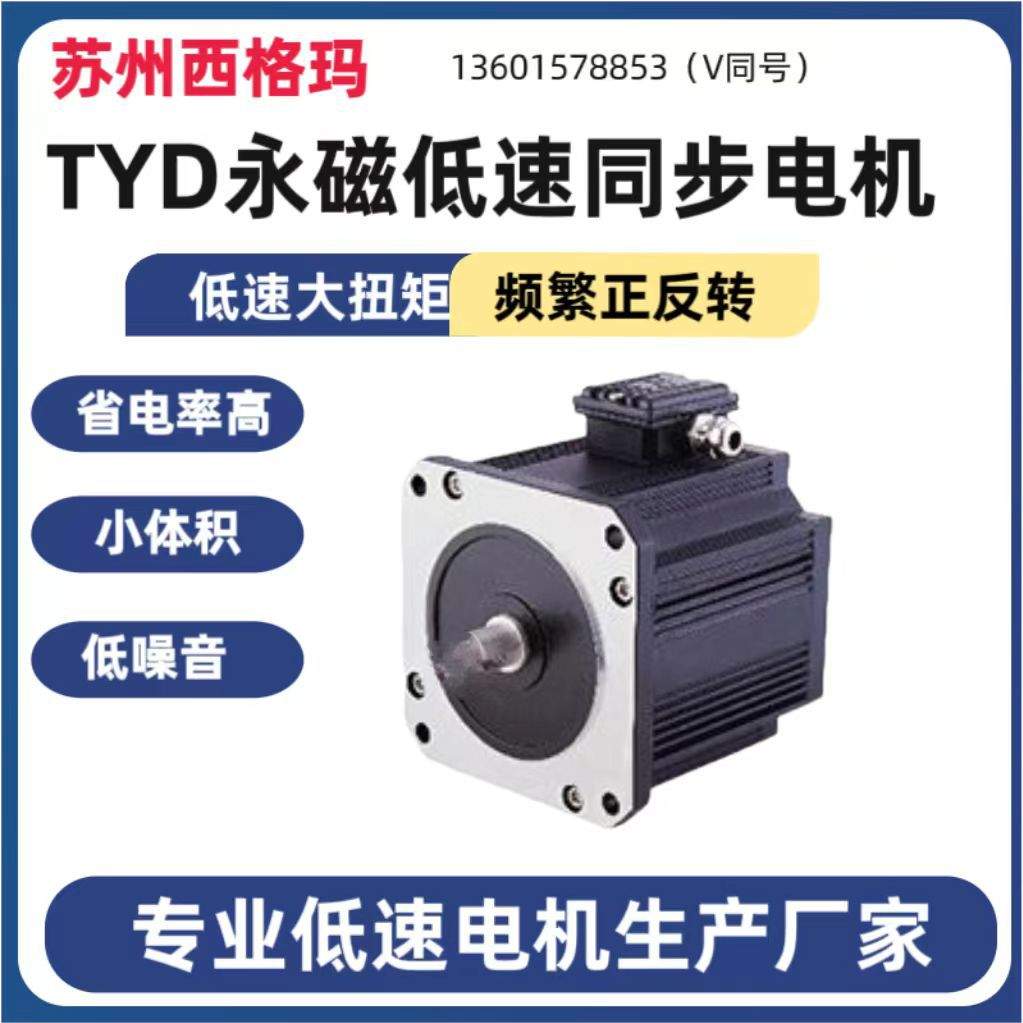 90TYD永磁同步低速电机代替传统电机加减速机无需驱动系统自启动