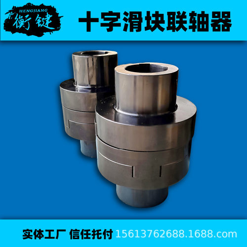 联轴器刚性SL十字滑块联轴器45号圆钢铸钢高硬度滑块对轮连轴器
