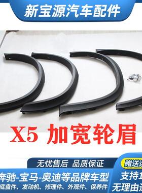 适用于宝马X5E70F15加宽轮眉宽体轮眉改装轮眉08-17款X5