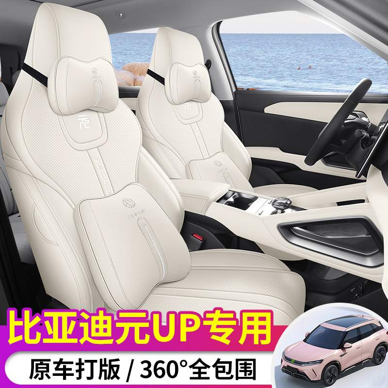 比亚迪元UP座套专车专用四季通用汽车坐垫全包围打孔皮元UP座椅套