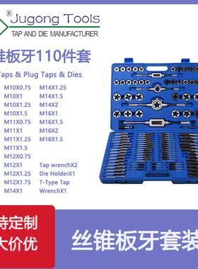 110件套丝锥板牙套装110PC公制丝攻组套吹塑盒