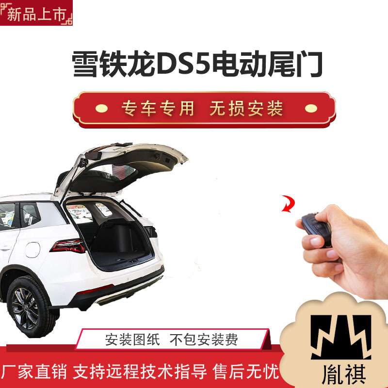 胤祺适用于雪铁龙DS5电动尾门改装带一脚踢汽车用品直销无损