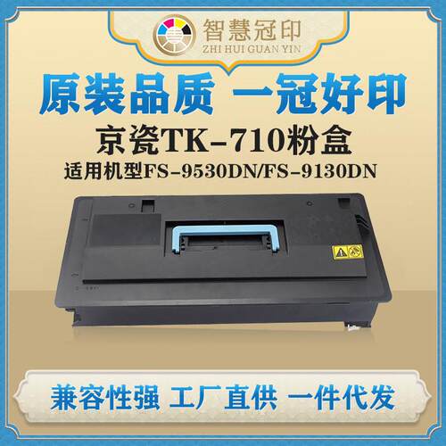 兼容京瓷TK-710粉盒KyoceraFS-9530DN/FS-9130DN复印机粉盒
