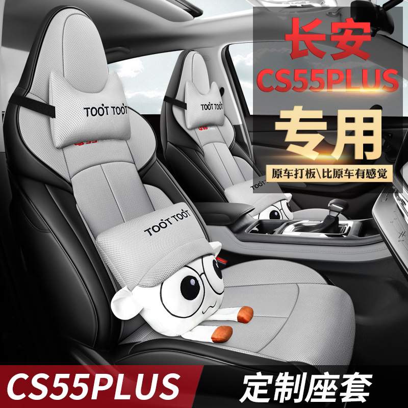 长安CS55Plus座套22款二代汽车坐垫全包围透气座椅套四季座垫后排