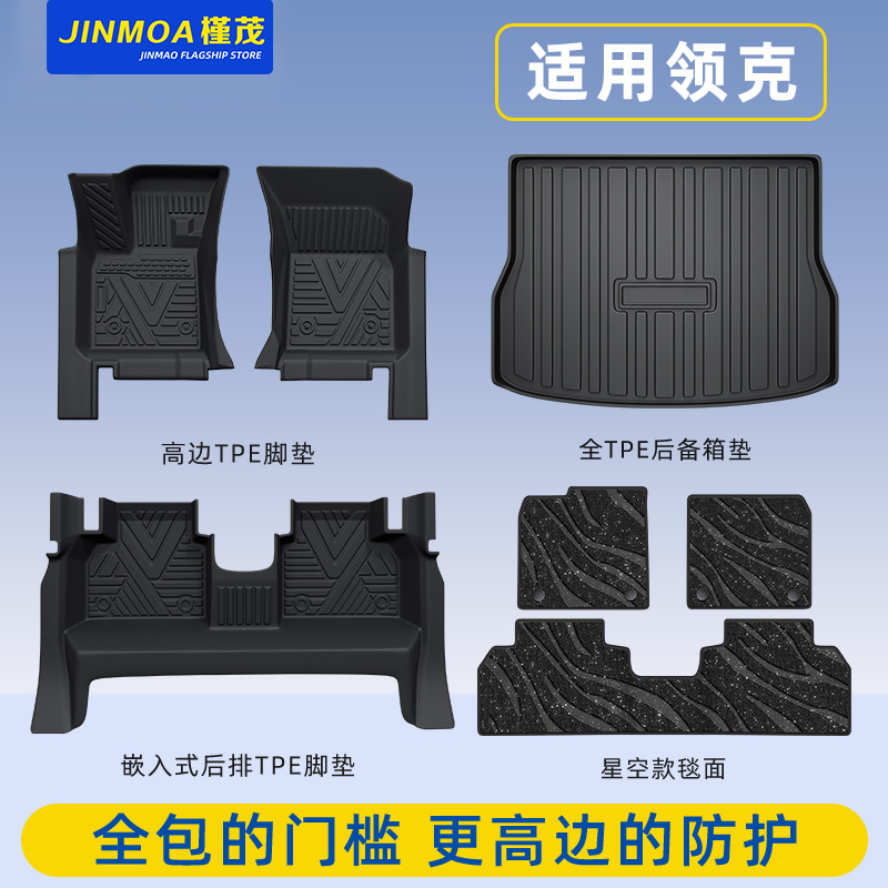 【轻奢包门槛】领克全系TPE脚垫