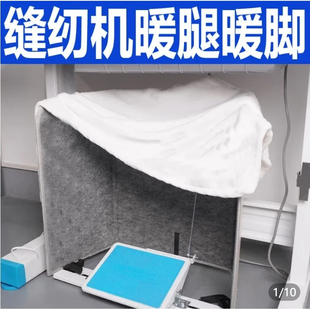 缝纫机暖腿神器取暖升温加热保暖三围冬季办公室电加热桌下暖脚宝