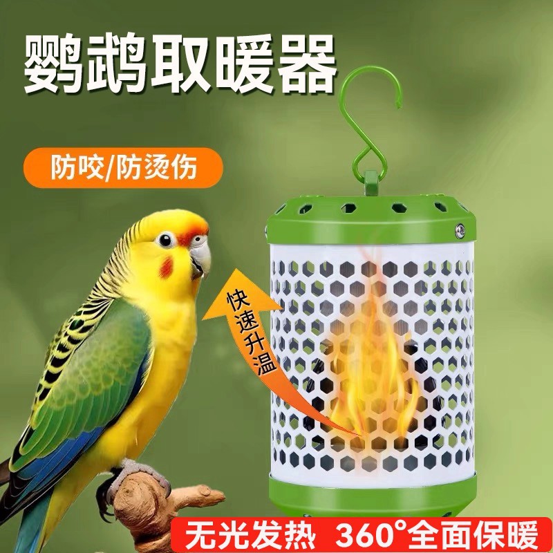 鹦鹉暖风器保温灯取暖器鸟笼虎皮玄凤专用加热保暖灯鸟笼爬宠过冬