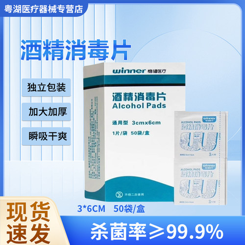 稳健医院同款酒精消毒片盒装一次性伤口灭菌清洁皮肤独立装便携
