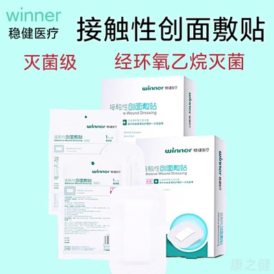 稳健接触性创面敷贴医用无菌型敷贴一次性伤口敷料贴止血贴创口