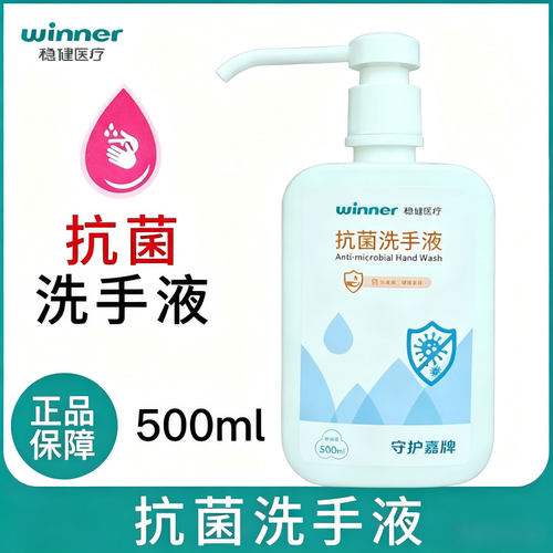 Winner/稳健抗菌洗手液医院同款杀菌消毒家用儿童可用温和不伤手