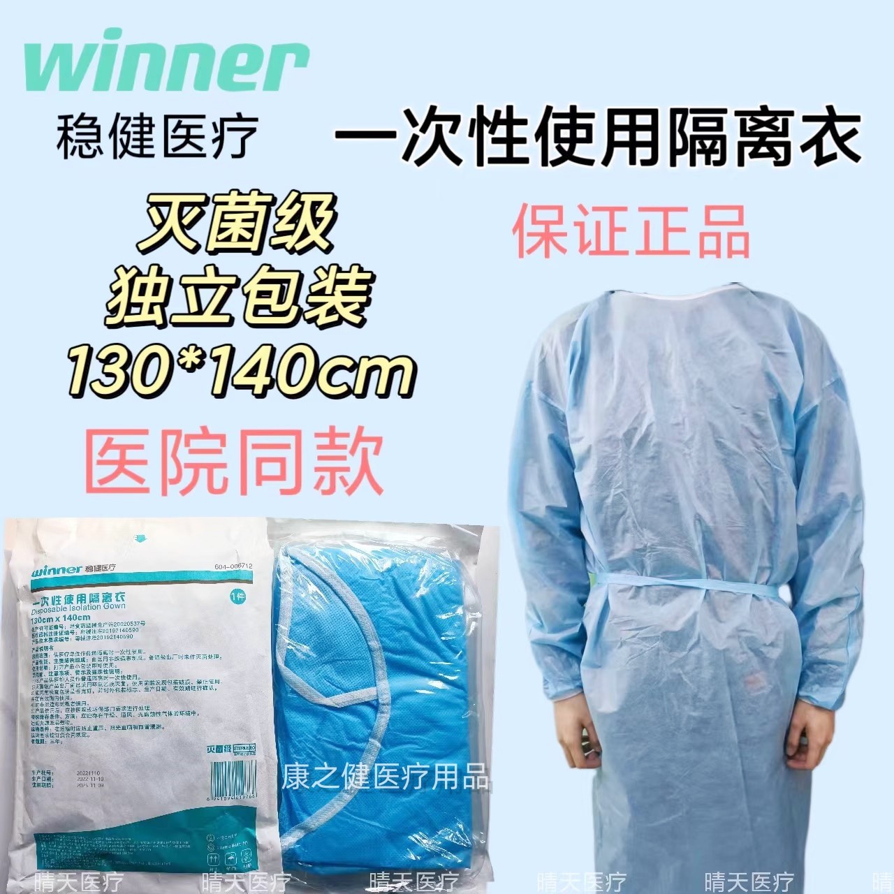 winner稳健一次性使用隔离衣灭菌级独立包装隔离服手术衣 130*140