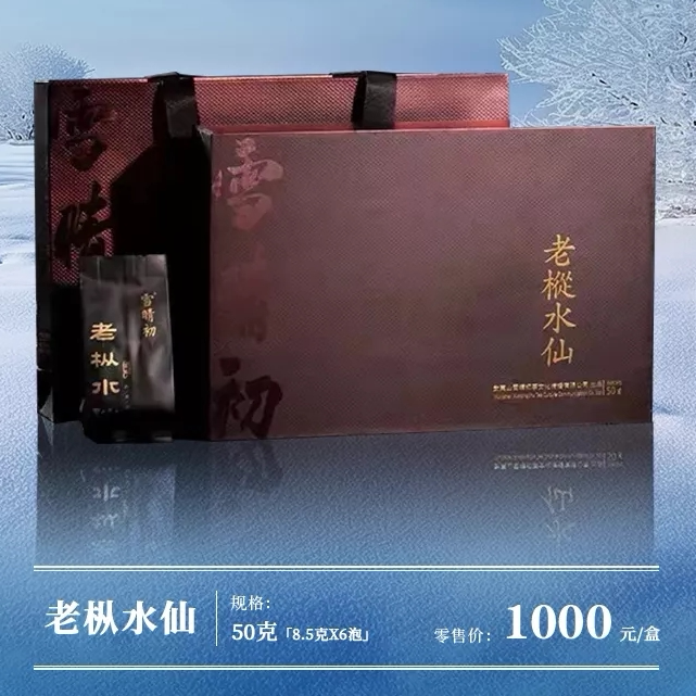 雪晴初老枞水仙弥云系列50g克8.5g单6散泡品鉴礼盒装武夷山岩茶叶