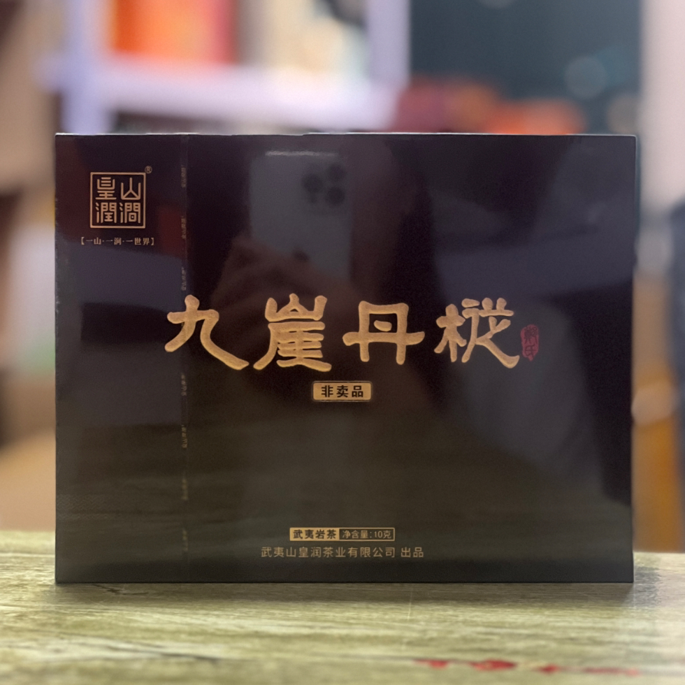 【武夷岩茶】皇山润涧-非卖九崖丹枞10克 | 1泡礼盒装正宗门店款
