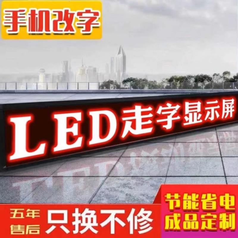 led显示屏广告屏门头走字电子屏户外滚动字幕广告屏幕电子广告牌