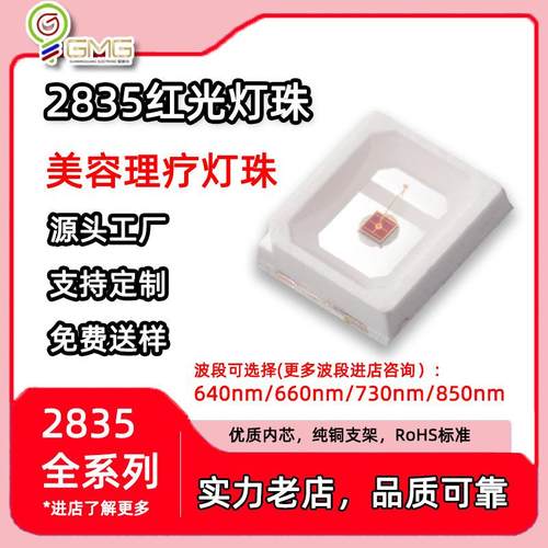 美容理疗灯珠2835高亮红光LED灯珠640nm/660nm/730nm/850nm