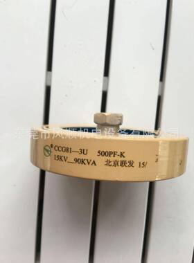 电容高频机电容北京联发CCG81-3U500PF-K15KV90KVA