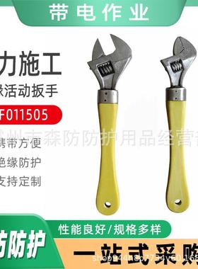 带电作业活动扳子ZF011505绝缘活动扳手6寸-10寸绝缘柄活动扳手