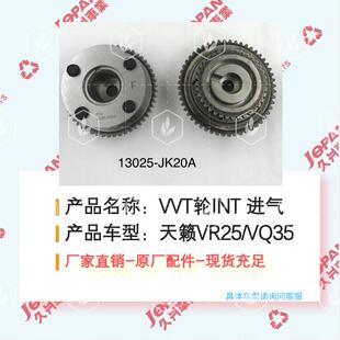 13025 JK20A适用于天籁VR25VQ35进气可变气VVT轮正时齿轮