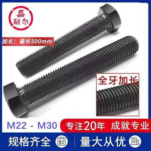 12.9级GB5783全螺纹螺丝杆m24xM27M30X180x220加长全牙六角头螺栓