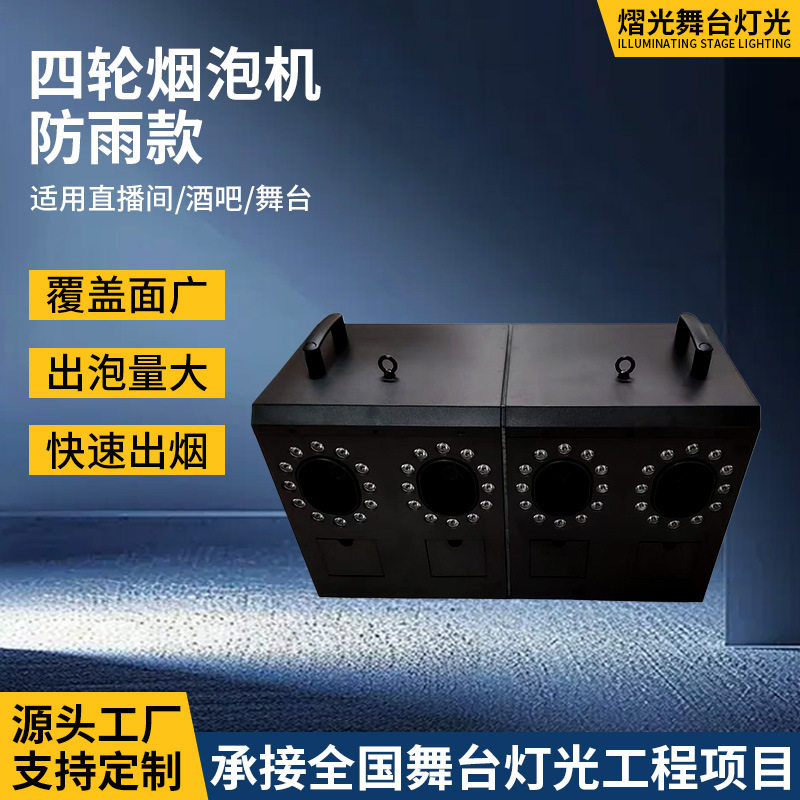 亚马逊防水四孔双轮LED烟泡机舞台演出婚礼庆道具酒吧大型烟炮机
