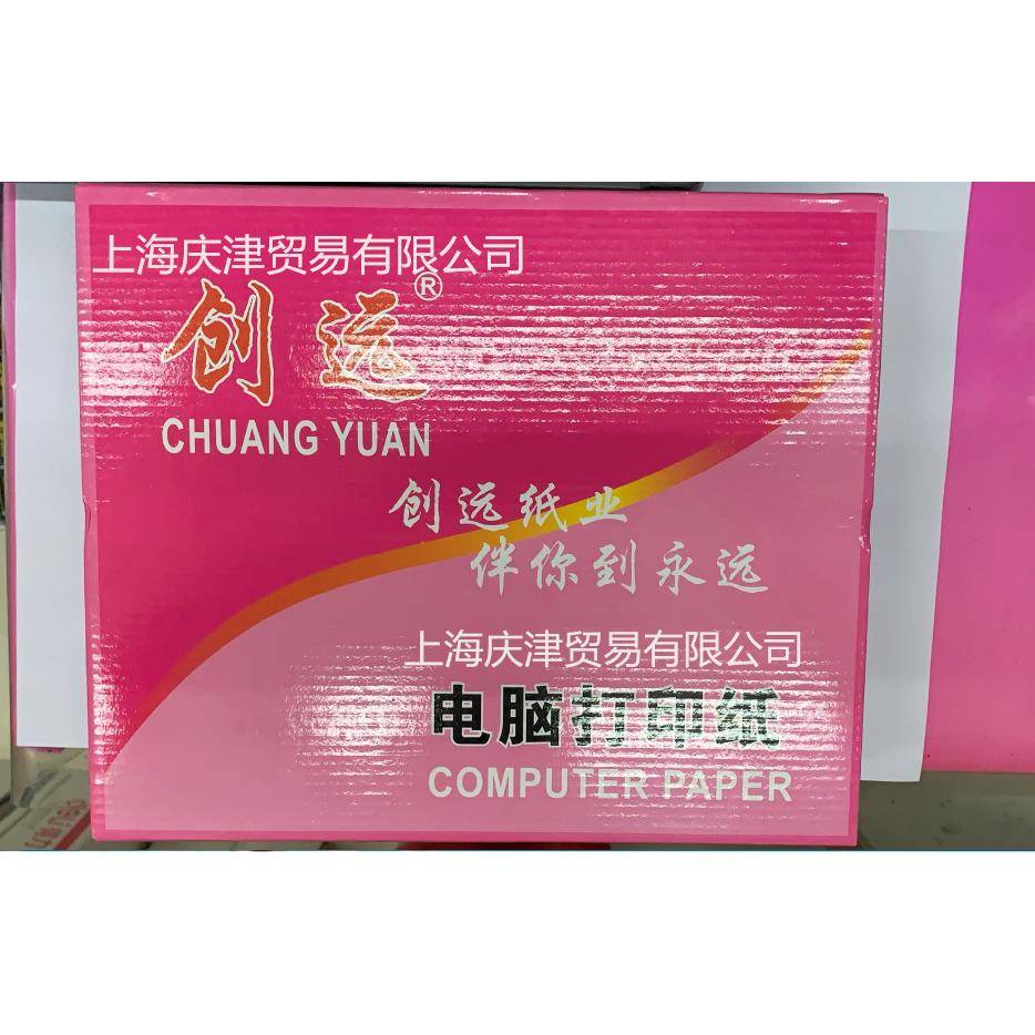 创远241针式电脑打印纸四层一等分彩色撕边打印联打纸发货出库单