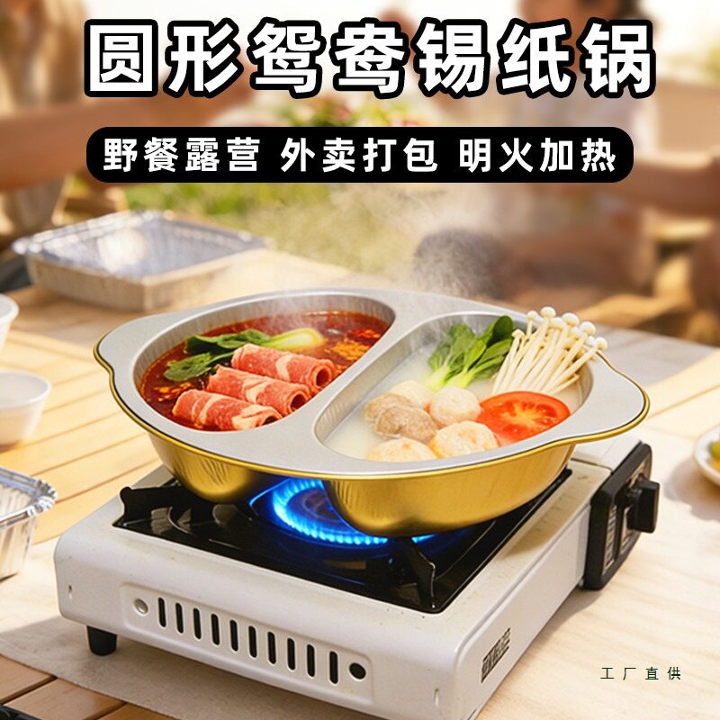 鸳鸯锡纸火锅卡式炉一次性小火锅锅具户外铝箔锡纸锅露营烧烤野餐图片