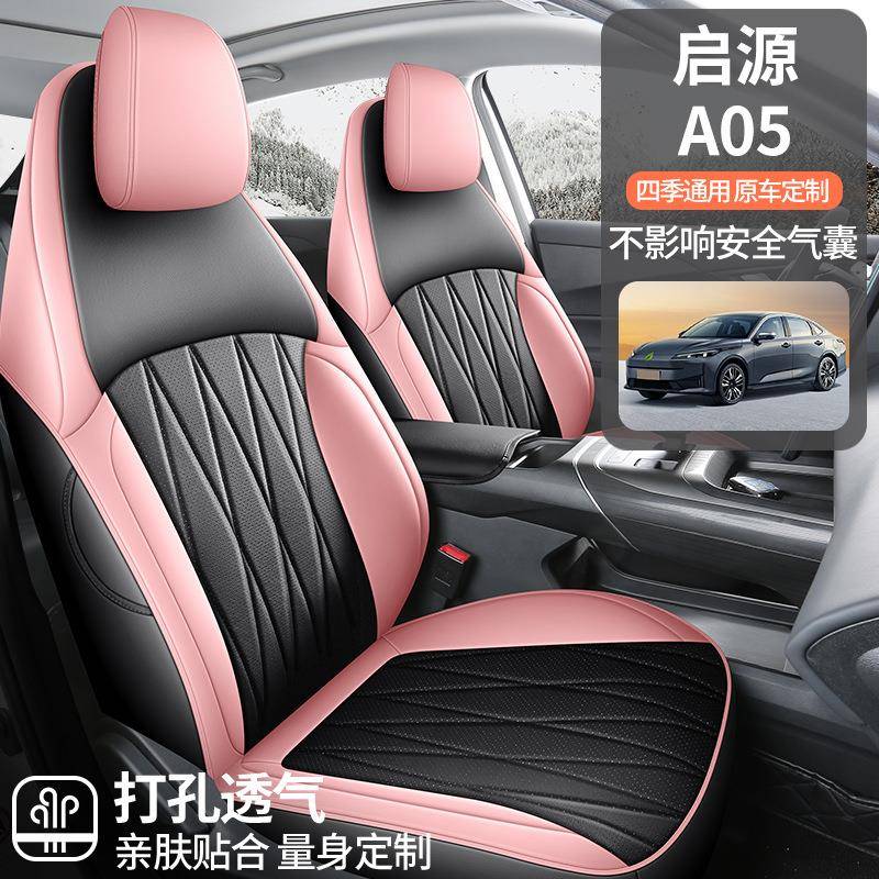 2025新款长安启源A05专用汽车坐垫四季适用座套全包座椅套座垫