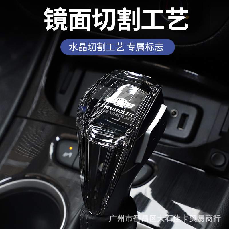适用雪佛兰迈锐宝XL星迈罗探界者开拓者创界水晶档把头排档头改装