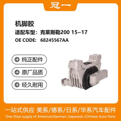 68245567AA机脚胶适用于克莱斯勒20015~17
