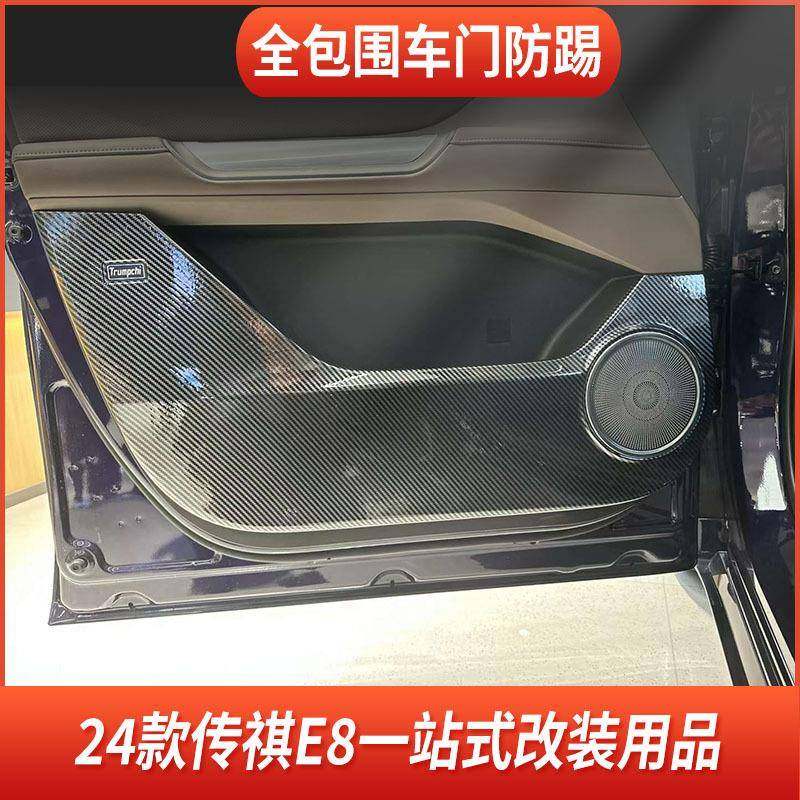 适用于24款传祺E8车门防踢板内饰改装车门保护贴防刮防撞改装配件