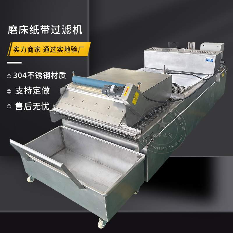 冷却液纸带过滤器磨削油过滤耐酸碱304不锈钢磨床纸袋过滤机