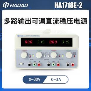 HA1718E 浩奥HA1718E系列多路输出可调直流稳压电源