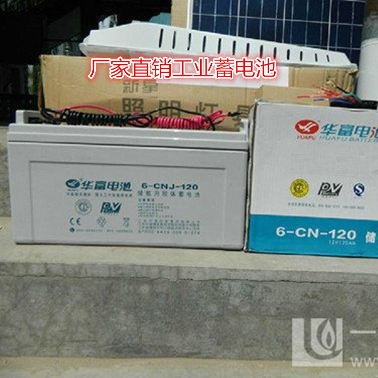 华富蓄电池6-GNJ-200工业机房后备用太阳能通用12V200AH现货批发