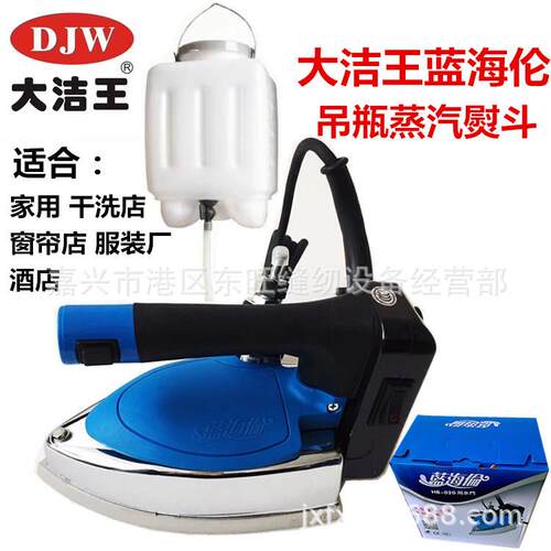 大洁王蓝海伦烫斗吊瓶式蒸汽电熨斗双蒸室电熨斗家用电烫斗