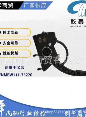 直销适用于徐工汉风37NMBW111-35220电子油门踏