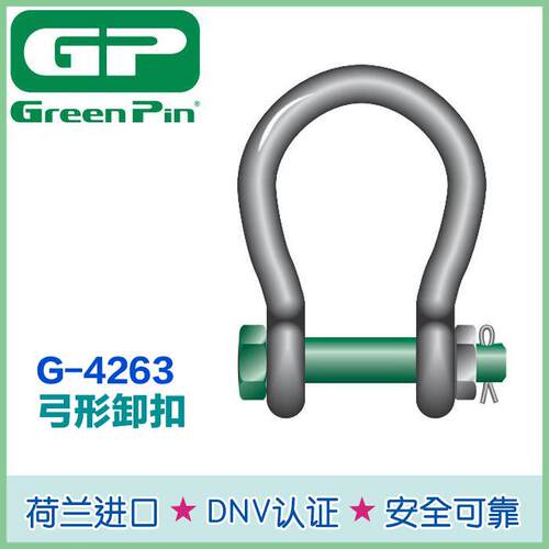 荷兰GreenPin宽体弓形卸扣G-4263带安全插销