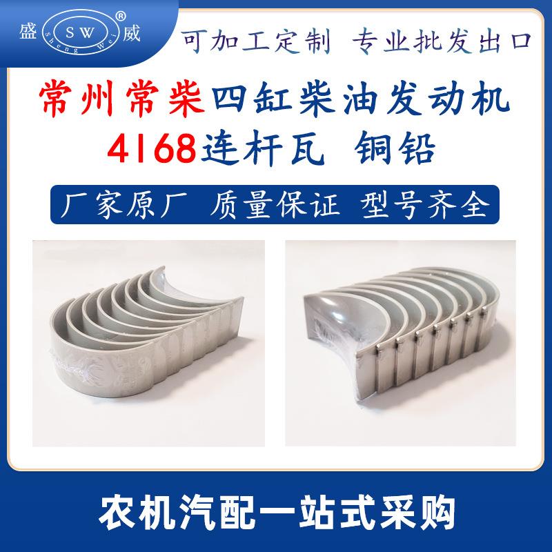 常柴四缸柴油发动机连杆瓦铜铅4l68柴油机配件发动机连杆瓦