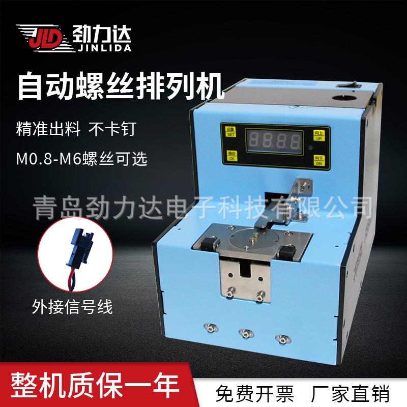 劲力达机用螺丝机全自动供料螺丝机M0.8-M6.0信号数显计数供料器