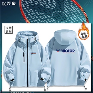 胜利周边羽毛球定制威克多victor图案男女连帽冲锋衣夹克外套棉服