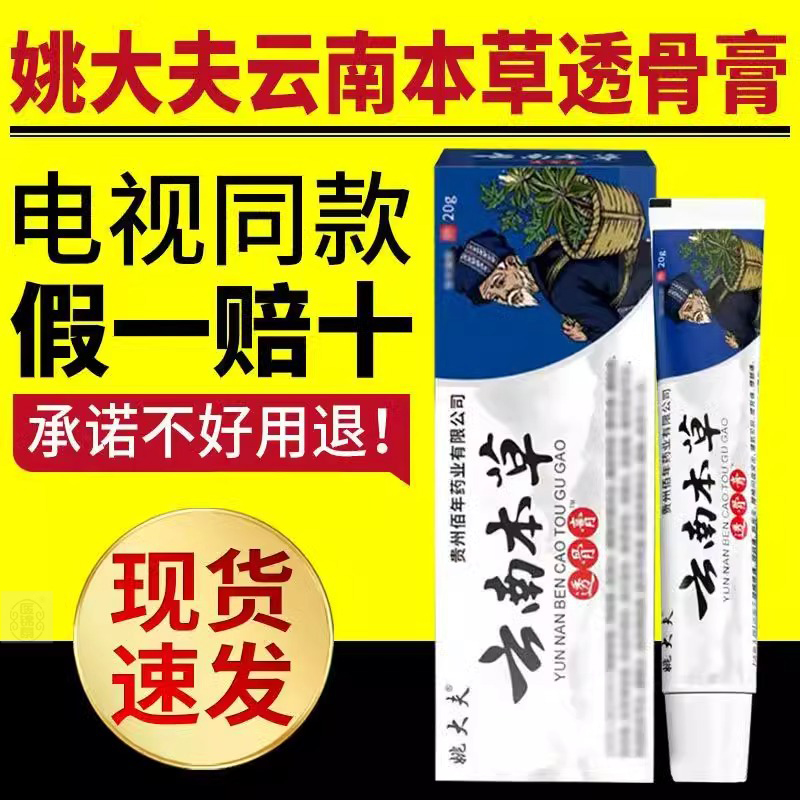 姚大夫云南本草透骨膏乳膏外用软膏官方正品旗舰店【电视同款】