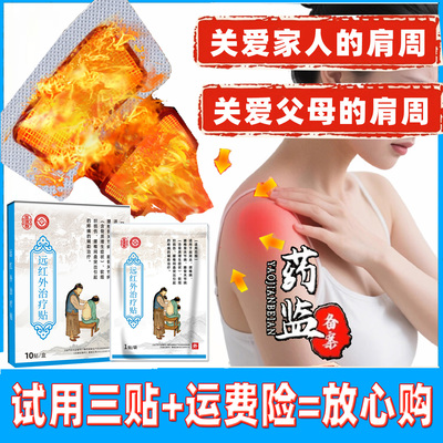 远红外治疗贴肩周炎专用