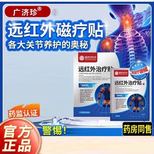 适用于肩周炎颈椎腰椎骨关节膝骨关节膏药广济珍远红外治疗贴