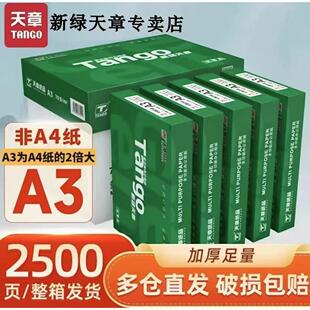 【官方直营】新绿天章a3打印纸70g80G5包500页/包A3复印纸办公用