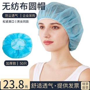 一次性无纺布圆帽防尘透气工作帽家用厨房防油烟帽食品车间工作帽