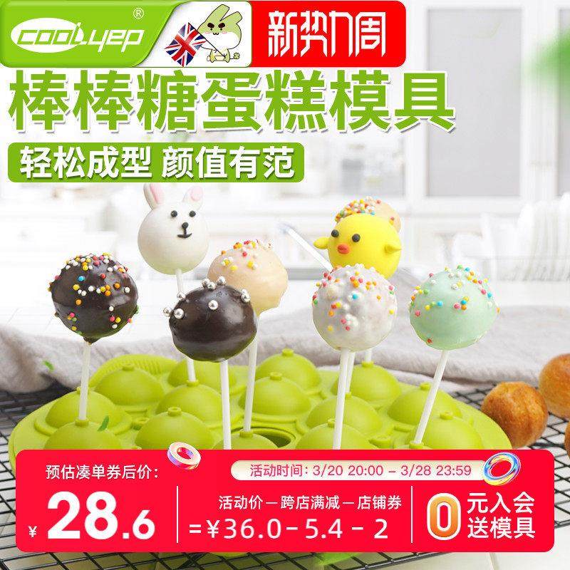英国酷易棒棒糖模具蛋糕硅胶迷你18孔圆烤箱用烘焙工具烘培模具