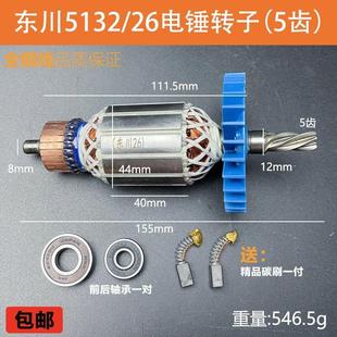适配东川5132电锤转子闽锐26电机5齿破碎王老款东川32AT精品配件