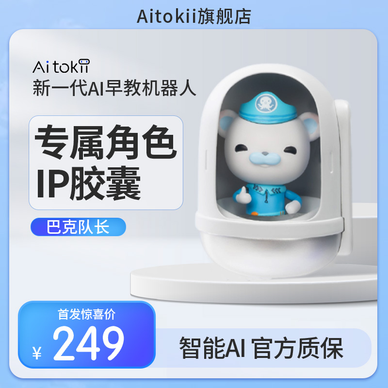 Aitokii智能早教机器人专属IP蛋舱巴克队长儿童互动对话AI智能裸眼3D早教学习机专属配件角色胶囊