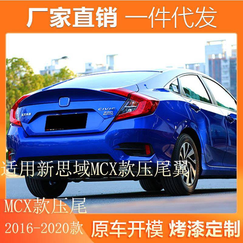 适用16-20款新思域尾翼改装MCX款压尾翼定风翼十代思域免打孔尾翼