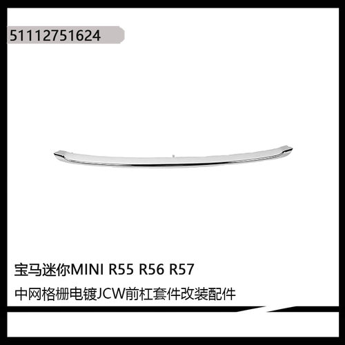 适用于宝马迷你MINIR55R56R57中网格栅电镀JCW前杠套件改装配件