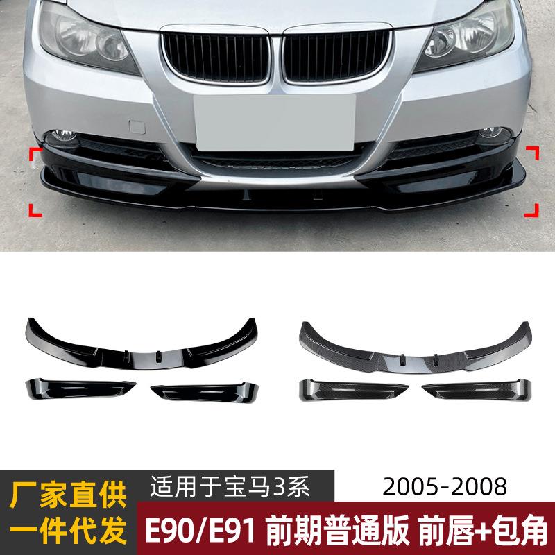 适用宝马3系bmwe90/e91前期05-08款320i325i前唇前铲前包角改装